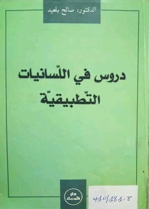 دروس في اللسانيات التطبيقية